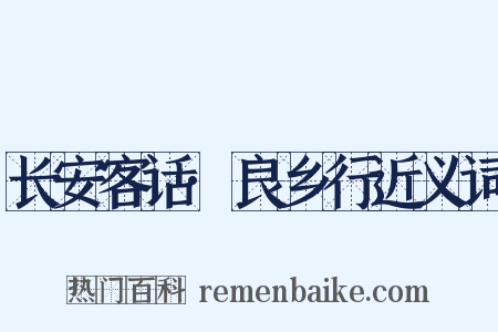 长安客话·良乡行近义词是什么意思的图片